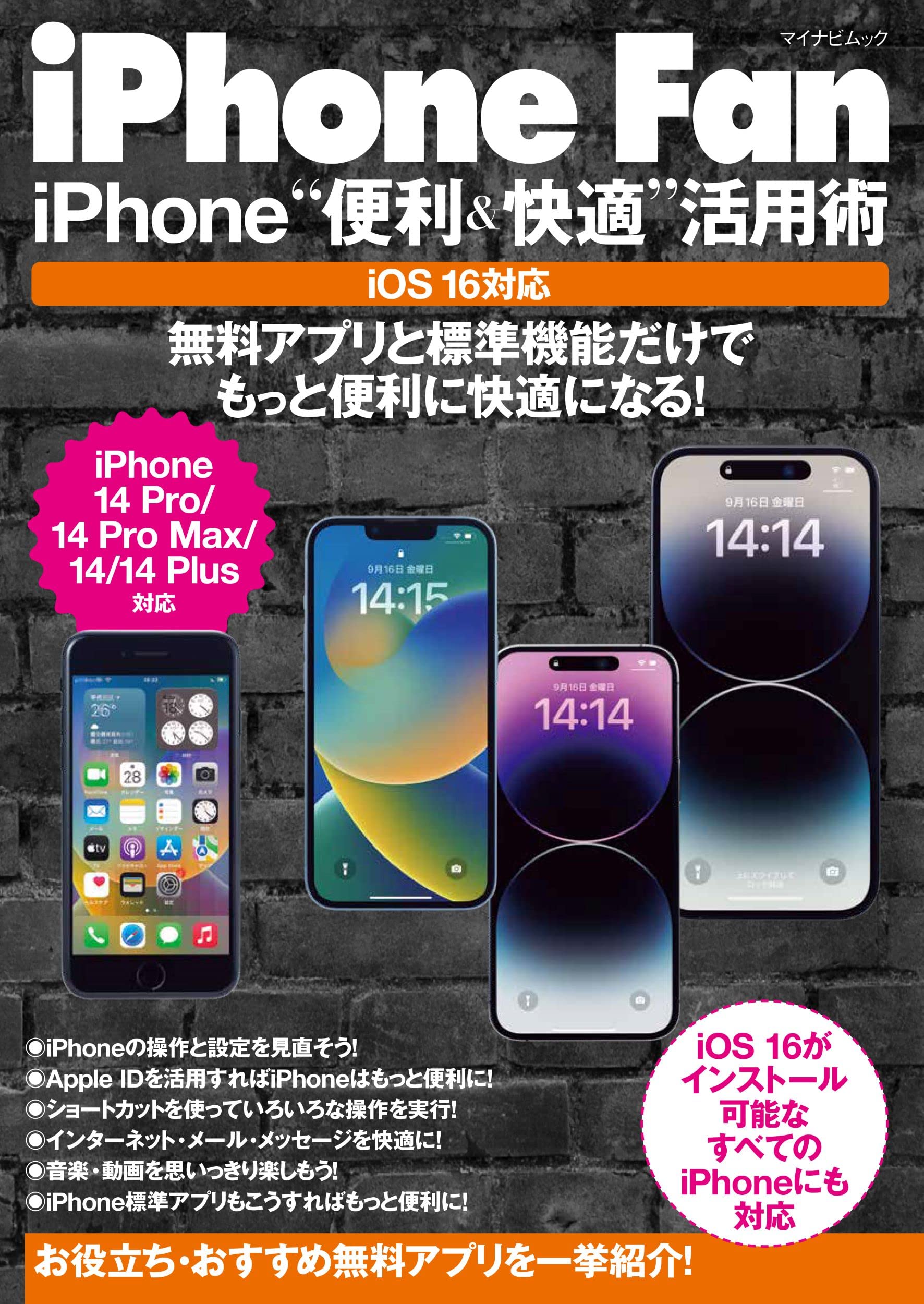 iPhone Fan iPhone“便利＆快適”活用術 iOS16対応 (マイナビムック